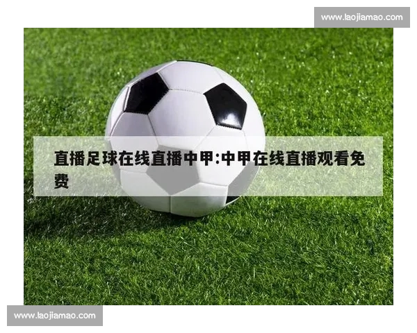 高清稳定流畅的足球直播APP下载平台全攻略最新赛事随时观看指南 - 副本 - 副本 (14) - 副本 - 副本 - 副本